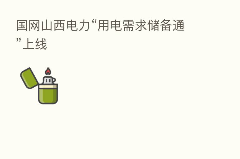 国网山西电力“用电需求储备通”上线
