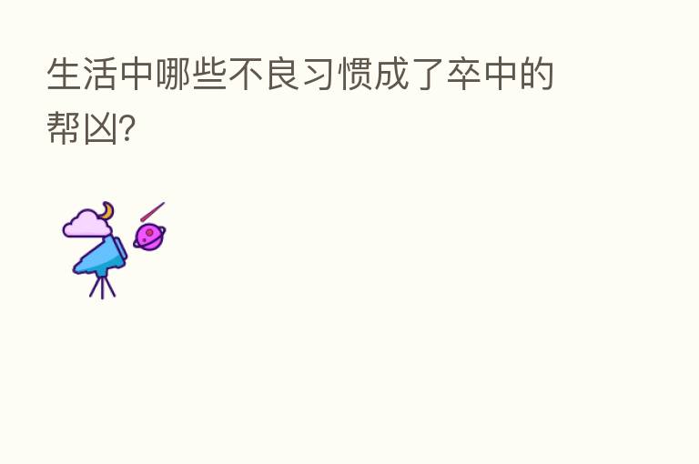 生活中哪些不良习惯成了卒中的帮凶?