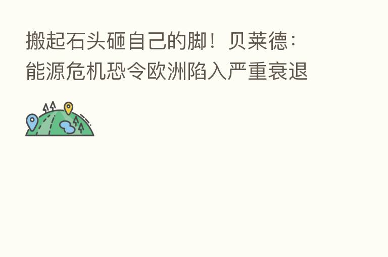 搬起石头砸自己的脚!贝莱德:能源危机恐令欧洲陷入严重衰退