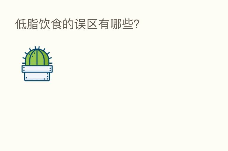低脂饮食的误区有哪些?