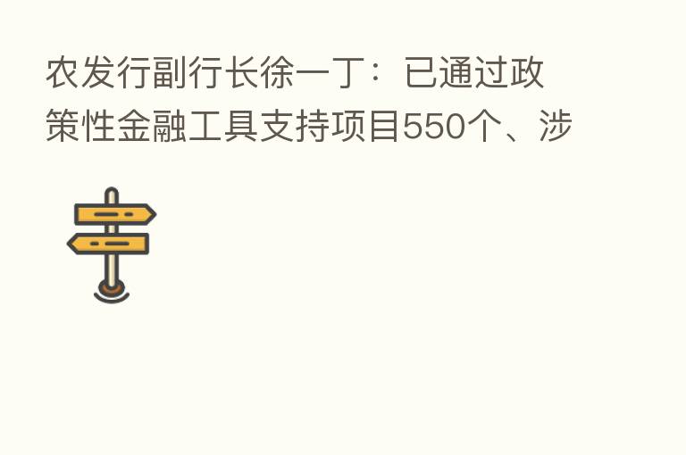 农发行副行长徐一丁:已通过政策性金融工具支持项目550个、涉及总投资1.11万亿元