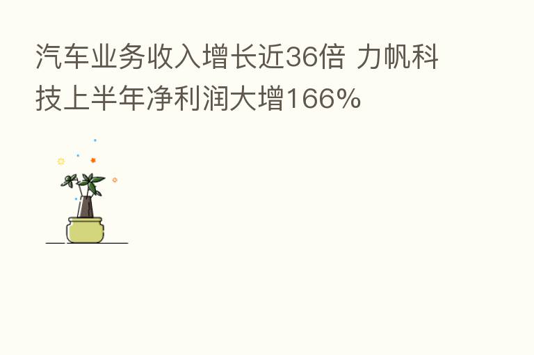 汽车业务收入增长近36倍 力帆科技上半年净利润大增166%