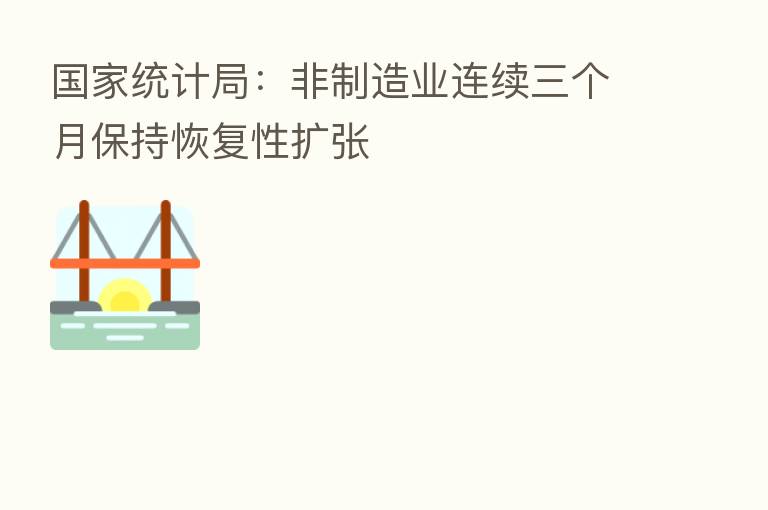国家统计局:非制造业连续三个月保持恢复性扩张