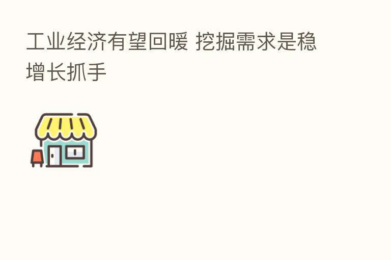 工业经济有望回暖 挖掘需求是稳增长抓手