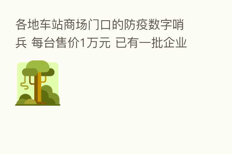 各地车站商场门口的防疫数字哨兵 每台售价1万元 已有一批企业研发生产了