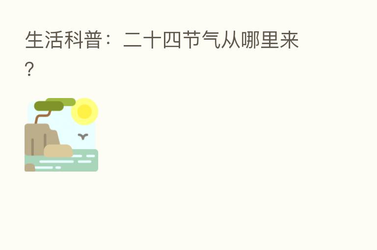 生活科普:二十四节气从哪里来?
