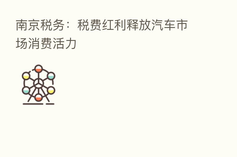 南京税务：税费红利释放汽车市场消费活力