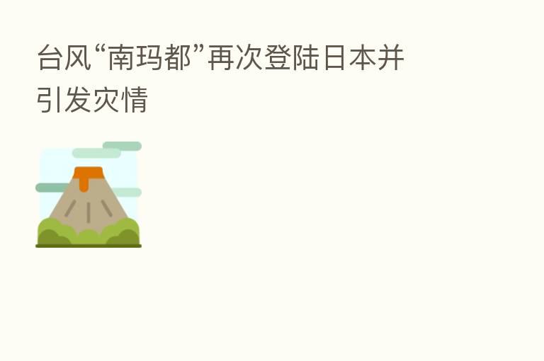 台风“南玛都”再次登陆日本并引发灾情