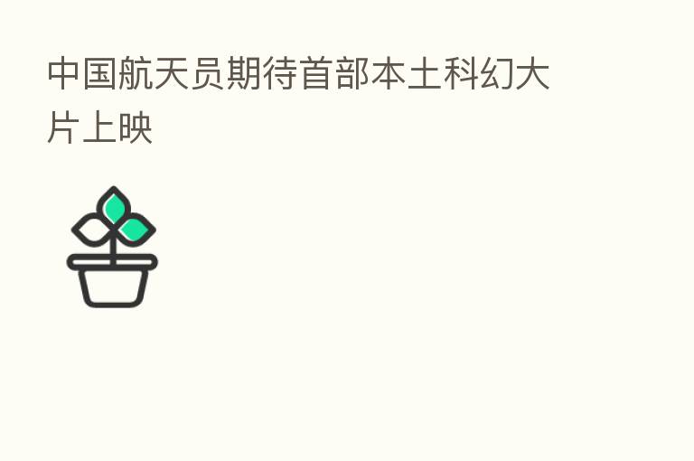 中国航天员期待首部本土科幻大片上映