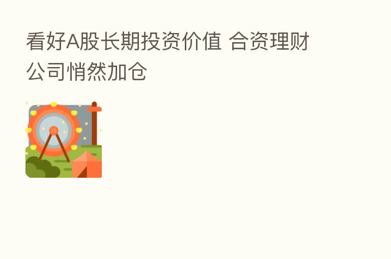 看好A股长期投资价值 合资理财公司悄然加仓