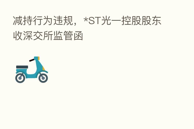 减持行为违规,*ST光一控股股东收深交所监管函