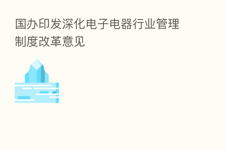 国办印发深化电子电器行业管理制度改革意见