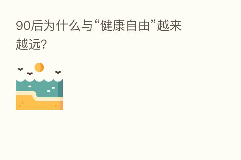 90后为什么与“健康自由”越来越远?