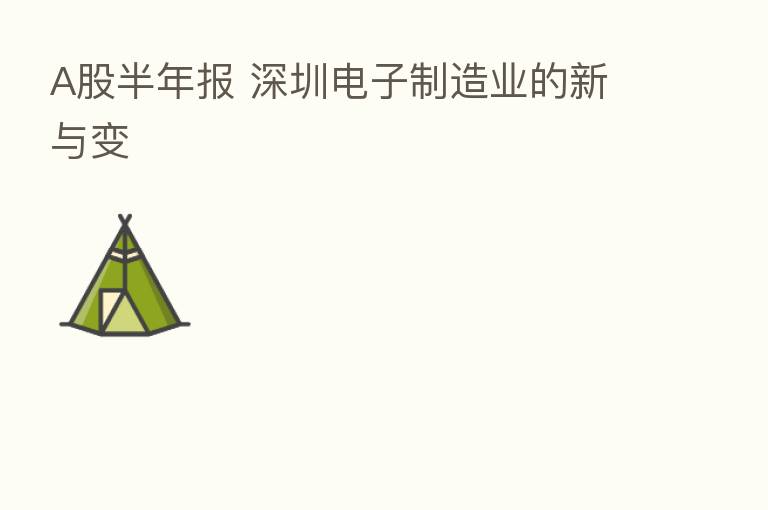 A股半年报 深圳电子制造业的新与变