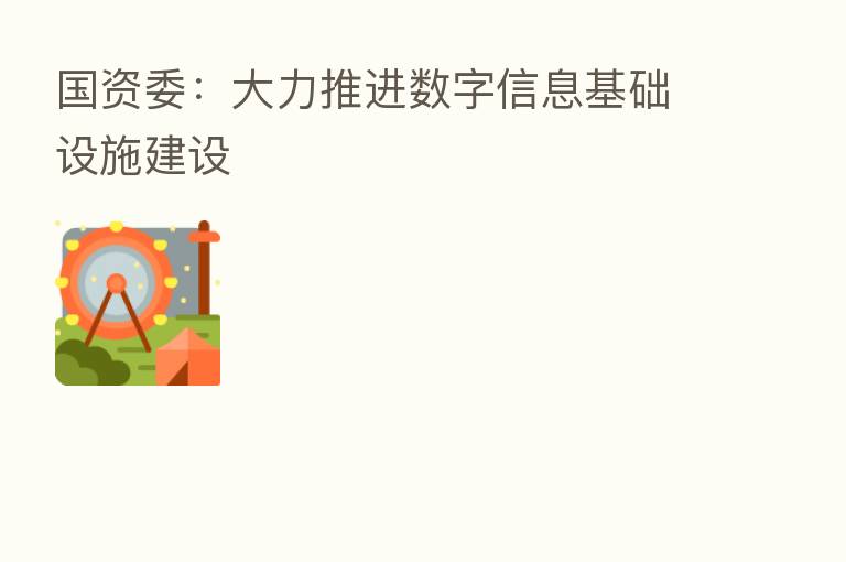 国资委:大力推进数字信息基础设施建设