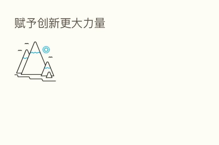 赋予创新更大力量