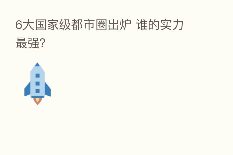 6大国家级都市圈出炉 谁的实力 强?