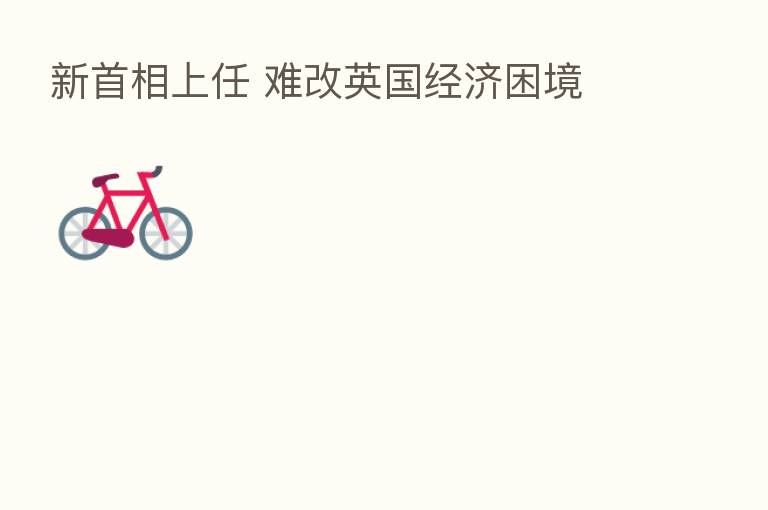 新首相上任 难改英国经济困境