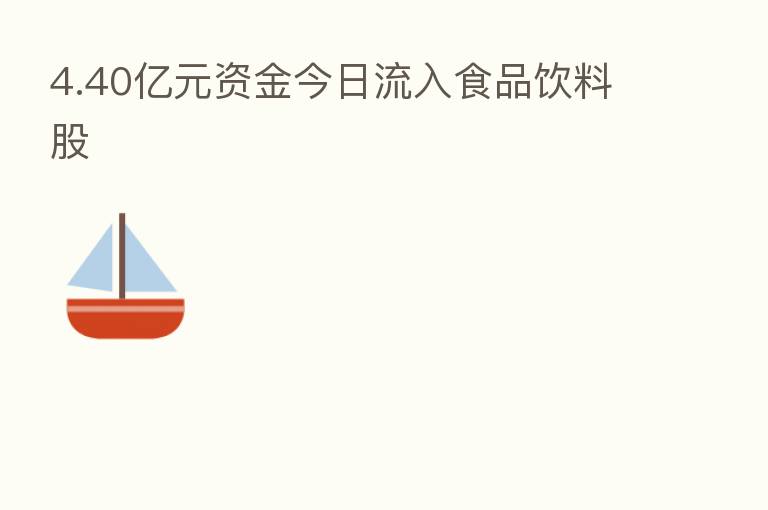 4.40亿元资金今日流入食品饮料股