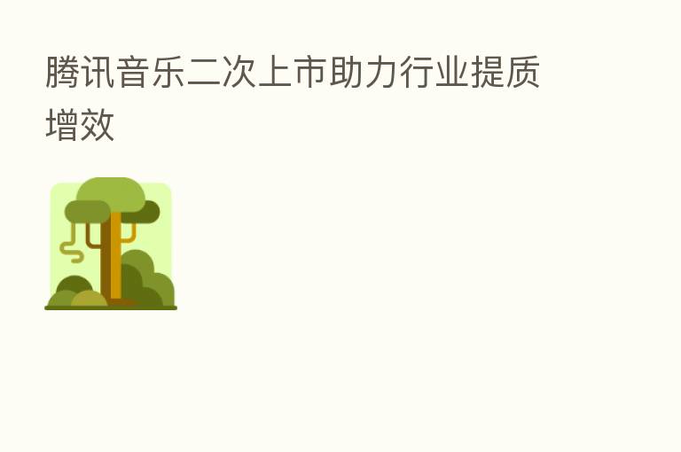腾讯音乐二次上市助力行业提质增效