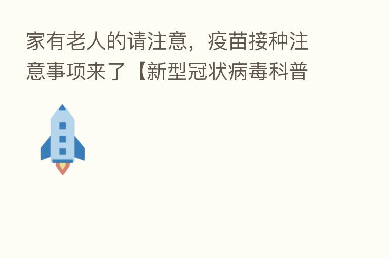 家有老人的请注意,疫苗接种注意事项来了【新型冠状病毒科普知识】
