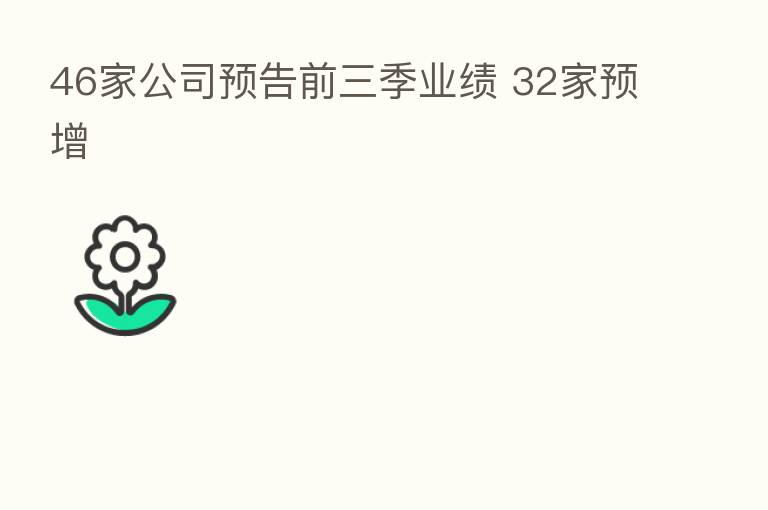 46家公司预告前三季业绩 32家预增