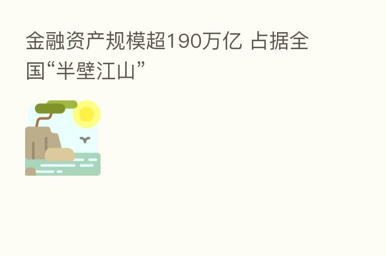 金融资产规模超190万亿 占据全国“半壁江山”