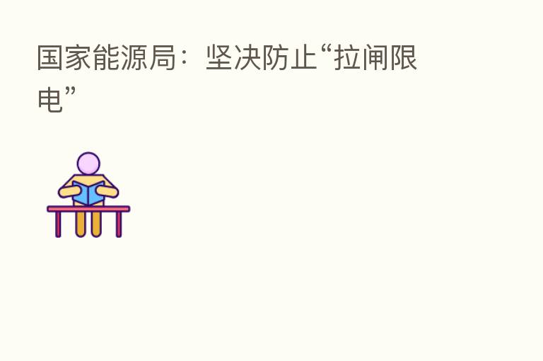 国家能源局:坚决防止“拉闸限电”