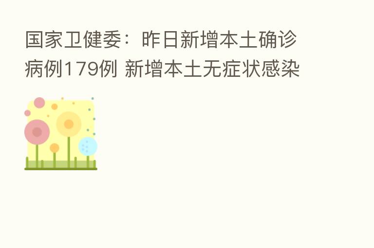 国家卫健委:昨日新增本土确诊病例179例 新增本土无症状感染者959例