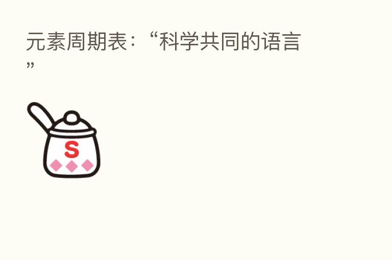 元素周期表:“科学共同的语言”