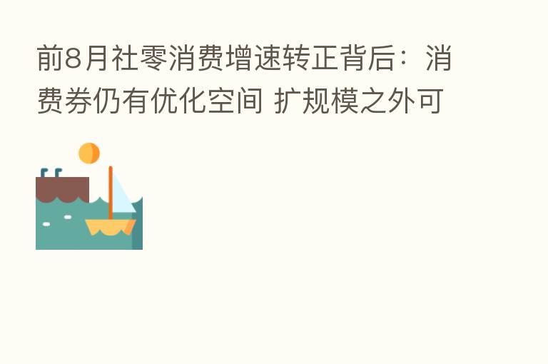 前8月社零消费增速转正背后:消费券仍有优化空间 扩规模之外可引导消费升级
