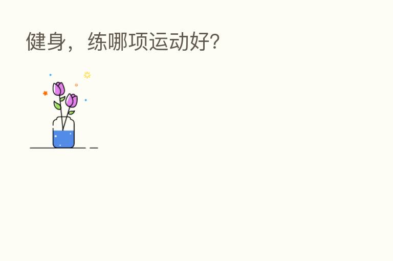 健身,练哪项运动好?