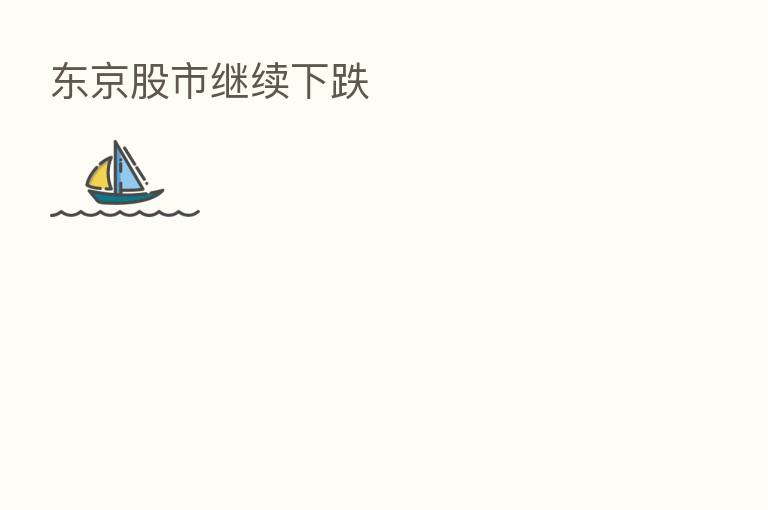 东京股市继续下跌