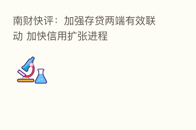南财快评:加强存贷两端有效联动 加快信用扩张进程