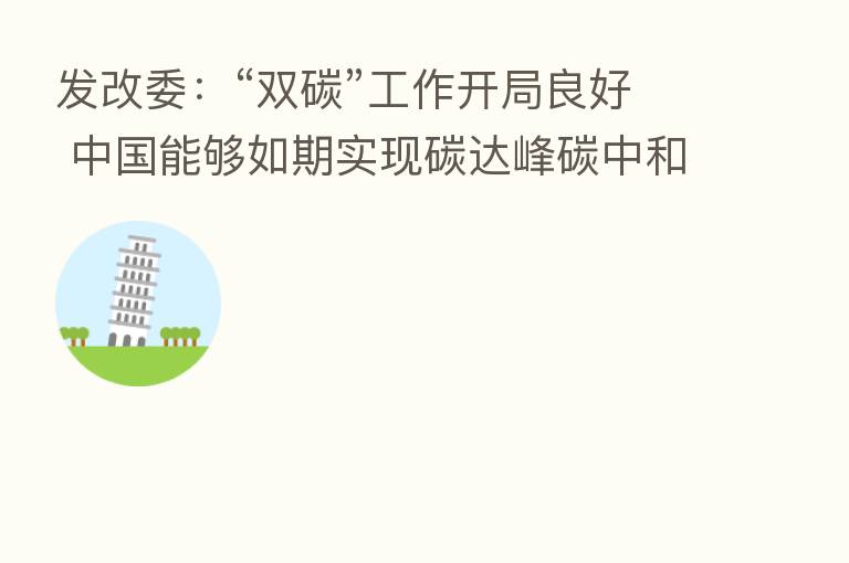 发改委:“双碳”工作开局良好 中国能够如期实现碳达峰碳中和目标