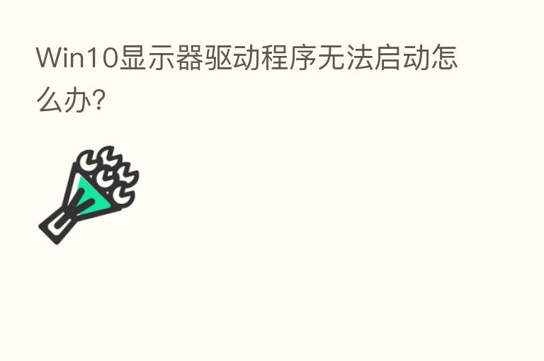 Win10显示器驱动程序无法启动怎么办？