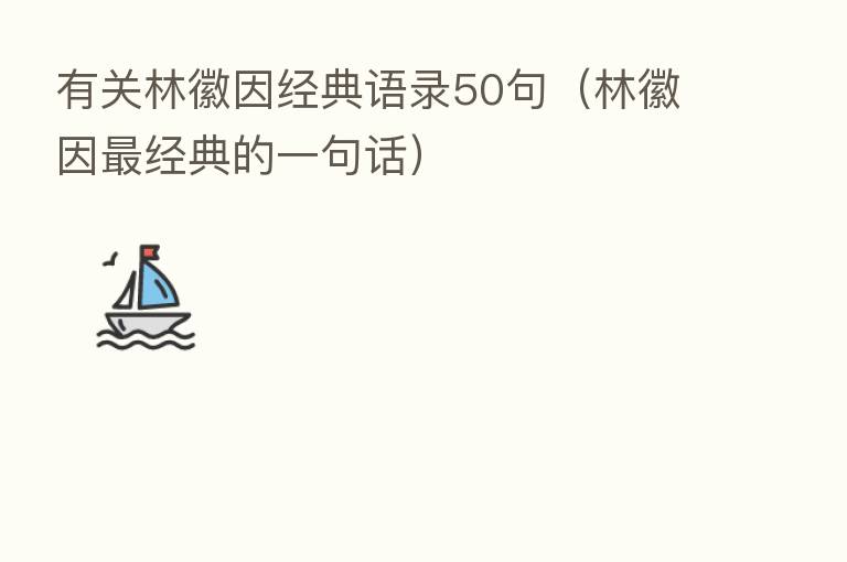 有关林徽因经典语录50句(林徽因 经典的一句话)