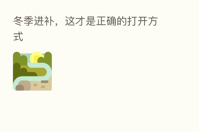 冬季进补，这才是正确的打开方式