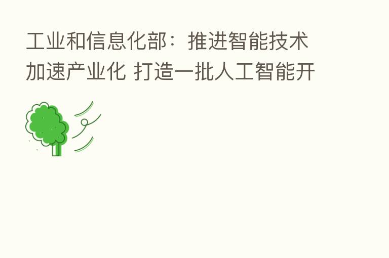 工业和信息化部:推进智能技术加速产业化 打造一批人工智能开放平台