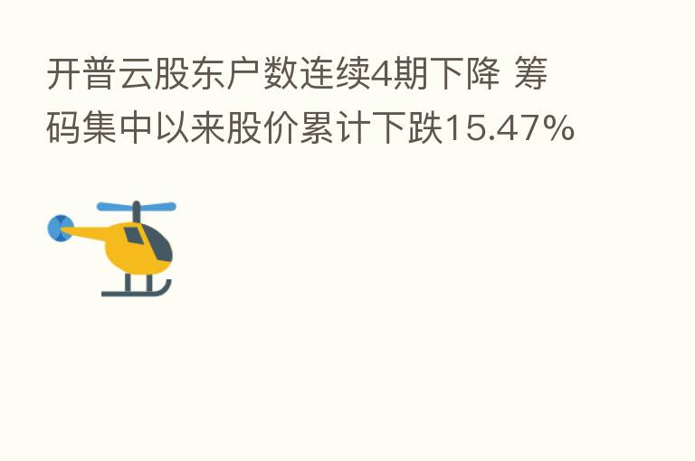 开普云股东户数连续4期下降 筹码集中以来股价累计下跌15.47%