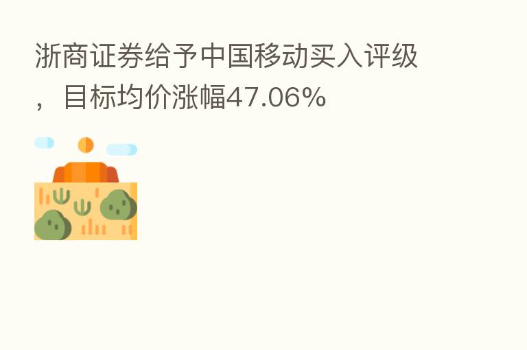 浙商证券给予中国移动买入评级,目标均价涨幅47.06%