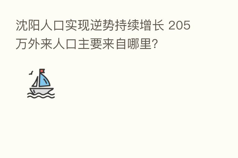 沈阳人口实现逆势持续增长 205万外来人口主要来自哪里?