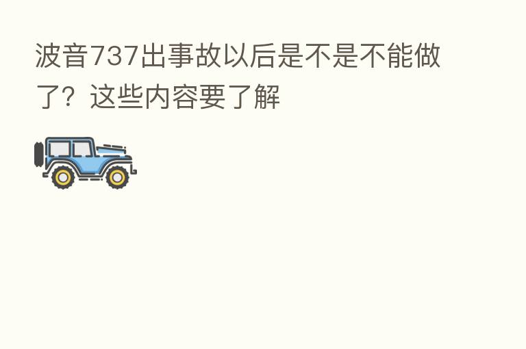 波音737出事故以后是不是不能做了?这些内容要了解