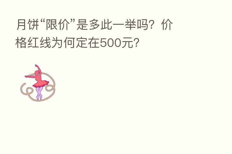 月饼“限价”是多此一举吗?价格红线为何定在500元?