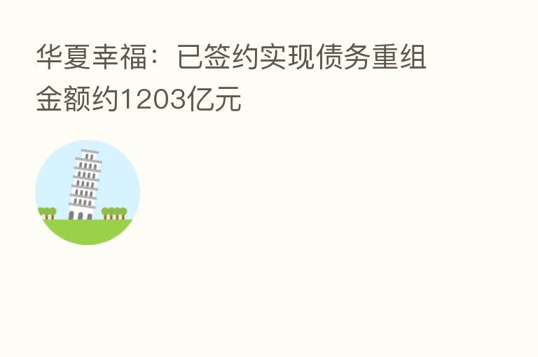 华夏幸福:已签约实现债务重组金额约1203亿元