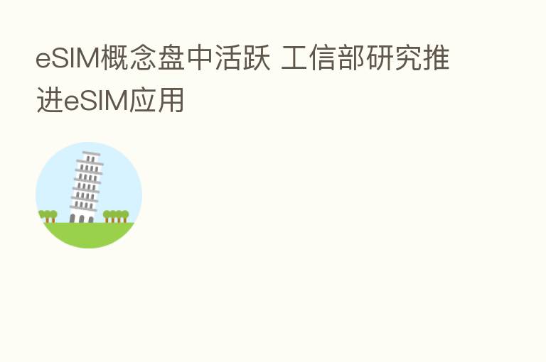 eSIM概念盘中活跃 工信部研究推进eSIM应用