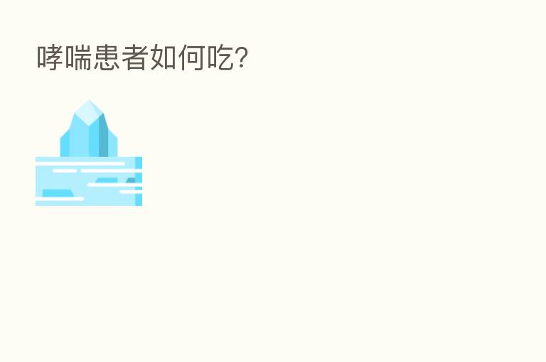 哮喘患者如何吃?