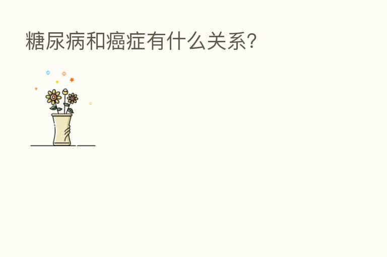 糖尿病和癌症有什么关系?