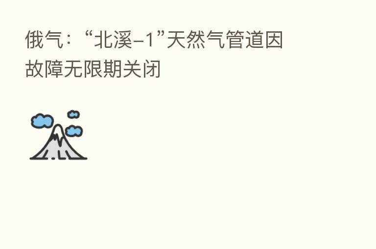 俄气：“北溪-1”天然气管道因故障无限期关闭