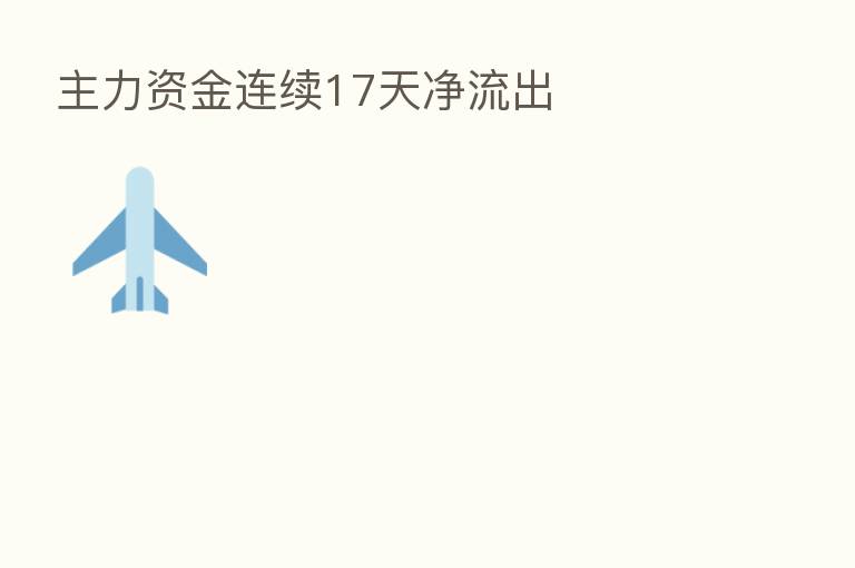 主力资金连续17天净流出